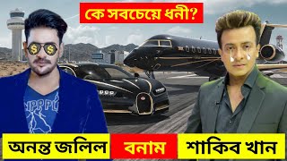 অনন্ত জলিল VS শাকিব খান কে সবচেয়ে ধনী Ananta Jalil VS Shakib Khan [upl. by Oinotnanauj]