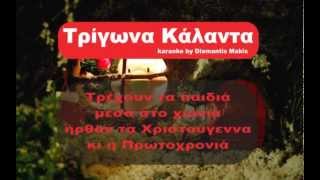 ΤΡΙΓΩΝΑ ΚΑΛΑΝΤΑ ΚΑΡΑΟΚΕ  Trigona Kalanta karaoke Greek Karaoke [upl. by Swayne]