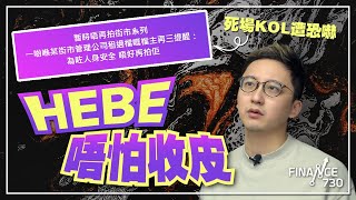 死場KOL技窮了嗎？被封「踩港L」遭商場列黑名單 Hebeface無懼收皮：每個YouTuber都會衰一鑊︱銀行戶口曾剩幾百蚊 成功發圍靠無框框︱發圍有道 [upl. by Abbotsen823]