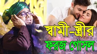 স্বামী স্ত্রীর ফরজ গোসল । waz  গাজী সোলাইমান ক্বাদেরী  gazi sulaiman qadri  sunni of islam [upl. by Mars]