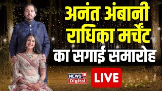 🟢Anant Ambani Radhika Merchant Engagement Ceremony Live  अनंत अंबानी और राधिका मर्चेंट की सगाई [upl. by Jaylene]