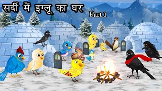 सर्दी में इग्लू का घर 1। Jungle me barf Barish ki kahani  Chidiya aur kauwa Kahani  Hindi Cartoon [upl. by Tteirrah]