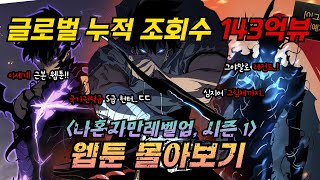 🔥누적 조회수 143억뷰의 나혼자만레벨업 이세계판타지 레전드 웹툰 추천 및 몰아보기 🔥 [upl. by Anayt]