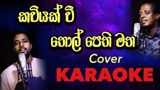 Kaviyak wee tholpethi matha karaoke  ප්‍රේමය සුන්දර සිහිනෙකි Karaoke  without voice [upl. by Nauh162]