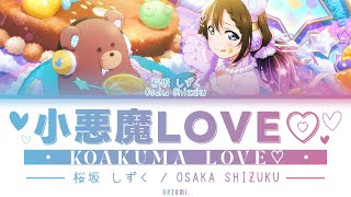 FULL Koakuma LOVE♡ — Osaka Shizuku — Lyrics KANROMENGESP [upl. by Euqinu242]