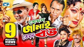 Jemon Jamai Temon Bou  যেমন জামাই তেমন বউ  Emon  Silvi  ATM Shamsuzzaman  Bangla Movie [upl. by Rufe]