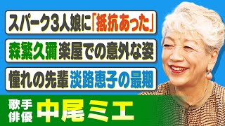 【芸歴60年超】中尾ミエが語る先輩・淡路恵子や森繁久彌らの存在｜映画全盛期にデビュー「スパーク３人娘」結成秘話｜「赤い色は絶対使わない」古澤憲吾監督【中尾ミエ×馬場康夫】〈前編〉 [upl. by Nicolau843]