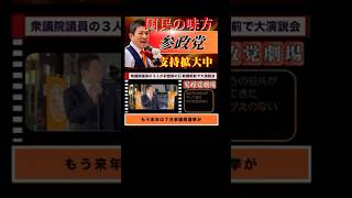 096 【熱狂参政党ライブ】衆院選大演説会 神谷宗幣代表の熱いメッセージ 新橋駅前 2024年11月11日 参政党 神谷宗幣 shorts [upl. by Ohnuj]