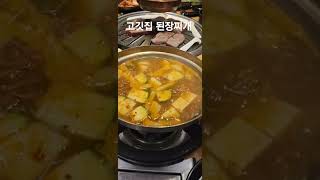 고깃집 된장찌개 [upl. by Ursala]