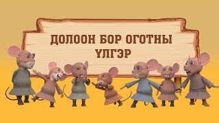 Долоон бор оготны үлгэр [upl. by Ahsinnod]