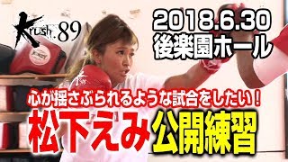 「Krush89」630（土）後楽園 女子アトム級王者・松下えみ、頭は冷静に心は熱く挑戦者443（よしみ）を倒す！「見ている人が熱くなるような、心が揺さぶられるような試合をしたい」 [upl. by Kapor]