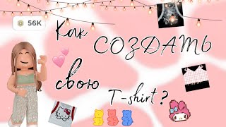 Как создать свою Tshort в роблоксеответ тут💓☺роблоксrobloxSonyarbx [upl. by Ubald]