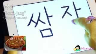 Korean food vocabulary quotSsamjangquot 쌈장 [upl. by Eberta515]