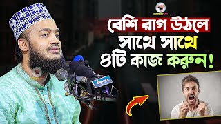 বেশি রাগ উঠলে সাথে সাথে ৪টি কাজ করুন  Sayed Mokarram Bari  Mokarram bari Update [upl. by Yemac735]