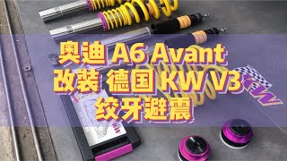 奥迪A6 Avant 改装 德国KW V3绞牙避震，姿态展示 [upl. by Annehcu]