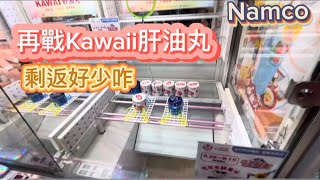 再戰肝油丸Namco鈎架 KAWAI肝油丸 運氣台 Namco 夾公仔 全紀錄 實測 荃新天地 [upl. by Evets]