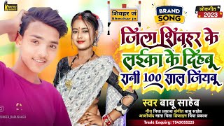 शिवहर जिला सोंग  100 साल जियबु  babusaheb  bhojpuri song  sheohar jila song  100 sal jiyabu [upl. by Pieter]