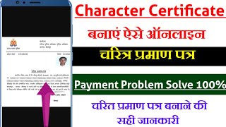 upcop app se characater certificate kaise banaye।upcop character certificate payment pending। upcop [upl. by Rehsa]