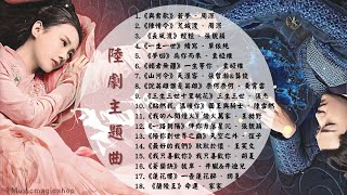 陸劇主題曲❗️part 3 ٩๑•̀ω•́๑۶ Chinese drama OST 蓮花樓 長風渡 我的人間煙火 一路朝陽 [upl. by Enegue]