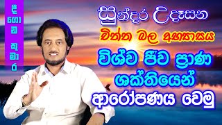 විශ්වයේ අසීමිත ආශිර්වාදයෙන් දවස දිනන්න 25  Sundara Udasana 25  Deegoda Kumara [upl. by Hereld]