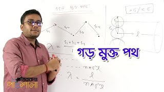 15 Mean Free Path  গড় মুক্ত পথ  OnnoRokom Pathshala [upl. by Nerag]