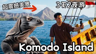 在印尼住海盗船还遇见传说中的”巨龙” 3天2夜游玩 Komodo Islands [upl. by Huxley]