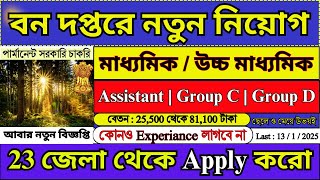 আবার ফরেস্ট ডিপার্টমেন্টে নতুন নিয়োগ 2024  Forest Department Recruitment 2024  forest job [upl. by Wain]