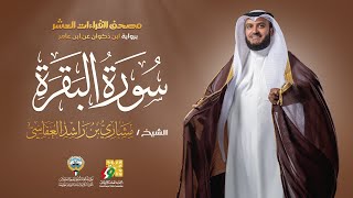 سورة البقرة برواية ابن ذكوان  الشيخ مشاري راشد العفاسي  Surah AlBaqarah Mishary Alafasy [upl. by Asiat195]