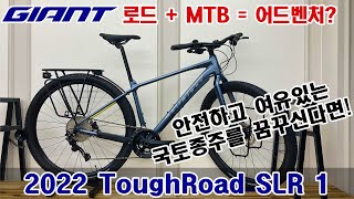 2022 자이언트 터프로드 SLR 1 국토종주용 그래블 자전거 GIANT TOUGHROAD SLR 1 GRAVEL BIKE [upl. by Jakie]