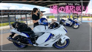 隼で道の駅巡りをしてきました。｜アラサー女子の休日バイク Vlog【SUZUKI gsx1300r】 [upl. by Arakat]