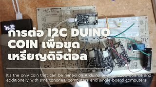 การต่อ I2C Duino Coin เพื่อขุดเหรียญ โดยใช้ ESP8266Arduino UNO [upl. by Lesna]