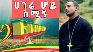 Ethiopia New Mezmur Dn Lulseged Getachew አዲስ መዝሙር በዲ ሉልሰገድ ጌታቸው ሠላምሽ ይመለስ [upl. by Levina640]