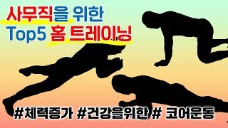 빡샘과 함께 운동하자 필수 코어 운동 [upl. by Alywt574]