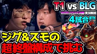 ジグスampスモルダーの超レートゲーム構成 序盤に決めきるか耐えるか｜T1 vs BLG 4試合目 Worlds2024決勝｜実況解説 [upl. by Viens]