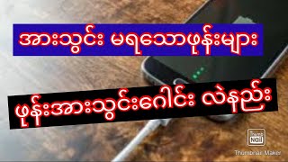 ဖုန်း အားသွင်းဂါင်းလဲနည်းusb flash charging replace [upl. by Millman590]