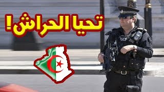 شرطي في بريطانيا أصله من الحراش  شاهد ماذا قال عن الجزائر [upl. by Eugor537]