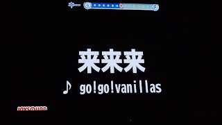 来来来gogovanillasカラオケ歌ってみた [upl. by Hermine]