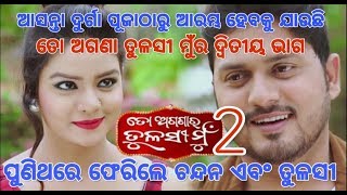 ପୁଣିଥରେ ଆସୁଛି ତୋ ଅଗଣାର ତୁଳସୀ ମୁଁ୨  To Aganara Tulasi Mu2 New Odia Serial  Zee Sarthak [upl. by Agueda998]