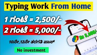 work From home job 2024 in kannada  Typing job  No Investment  mobile work [upl. by Winfrid]