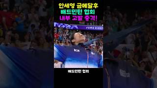 안세영 금메달 인터뷰에서 배드민턴 협회의 충격적인 내부고발 [upl. by Bilicki]