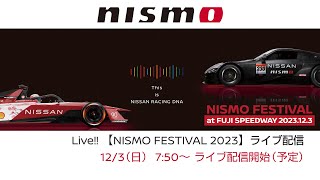 Live‼【NISMO FESTIVAL 2023】ライブ配信 [upl. by Ydnim885]