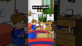 बचपन में लड़किया🤣😂 funny tween comedy tweens cartoon tweencraft tweencraf jokes tweeninssan [upl. by Eikin]