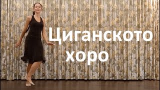 Циганско хоро Урок [upl. by Enilegna177]