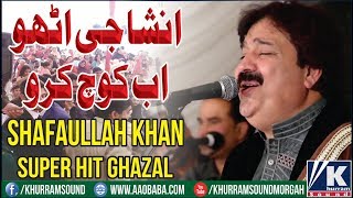 Insha Ji Utho Ab Kooch Karo  Shafaullah Khan Rokhri  Latest Ghazal Program 2017 [upl. by Mundy]