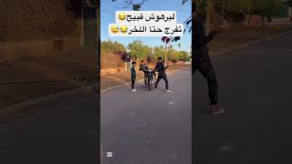 لبرهوش قبيح😂😅😂🤣😅😅 explore اكسبلور viralvideo trend [upl. by Souvaine]