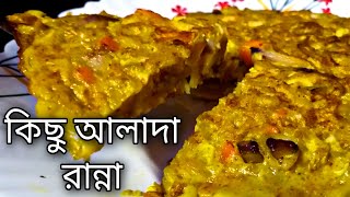 Ranna Recipe 2022 New Rannar Recipes রান্নার রেসিপি নতুন Notun Bhalo Bhalo ২০২২ Nasta Bengali Bangla [upl. by Kealey606]