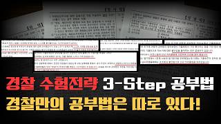 경찰만의 공부법은 따로 있습니다 l 단기합격 3Step 전략 [upl. by Htebsil]