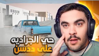 دخلت حاره الجراديه و اقوى تفجير على ددسن  هدرز   محاكي الحوادث🔥🤯 [upl. by Wickner]