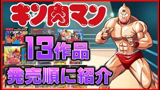 キン肉マン のゲーム 13作品を発売順に紹介！ [upl. by Oloap]