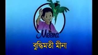 Meena Cartoon Bangla Part 2 [upl. by Kelwin]